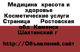 Медицина, красота и здоровье Косметические услуги - Страница 3 . Ростовская обл.,Каменск-Шахтинский г.